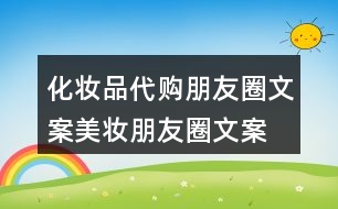 化妝品代購朋友圈文案、美妝朋友圈文案32句