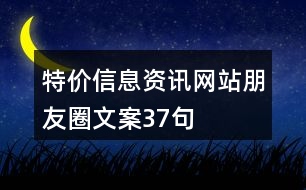 特價(jià)信息資訊網(wǎng)站朋友圈文案37句