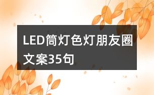 LED筒燈、色燈朋友圈文案35句