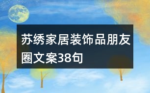 蘇繡家居裝飾品朋友圈文案38句