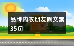 品牌內(nèi)衣朋友圈文案35句