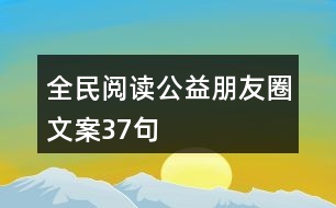 全民閱讀公益朋友圈文案37句