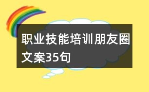 職業(yè)技能培訓(xùn)朋友圈文案35句