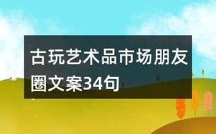 古玩、藝術(shù)品市場(chǎng)朋友圈文案34句