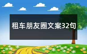 租車朋友圈文案32句