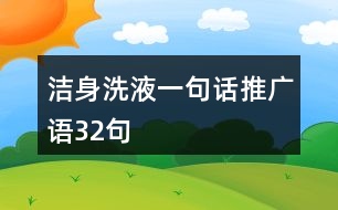 潔身洗液一句話推廣語(yǔ)32句