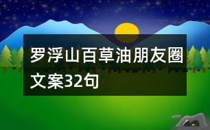 羅浮山百草油朋友圈文案32句