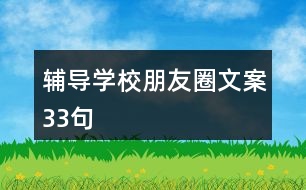 輔導(dǎo)學(xué)校朋友圈文案33句