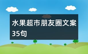 水果超市朋友圈文案35句