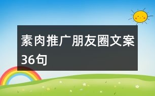 素肉推廣朋友圈文案36句