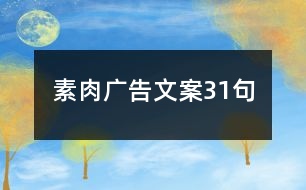 素肉廣告文案31句