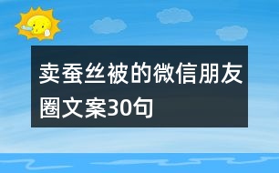 賣(mài)蠶絲被的微信朋友圈文案30句