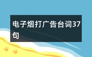 電子煙打廣告臺詞37句