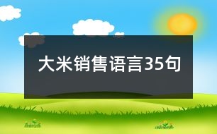 大米銷售語(yǔ)言35句