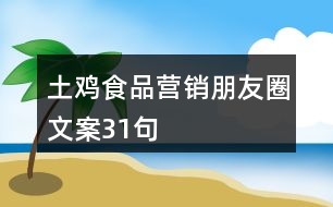土雞食品營(yíng)銷(xiāo)朋友圈文案31句