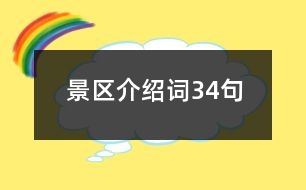 景區(qū)介紹詞34句