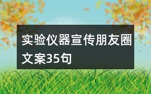 實驗儀器宣傳朋友圈文案35句