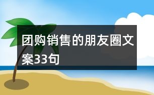 團(tuán)購(gòu)銷(xiāo)售的朋友圈文案33句