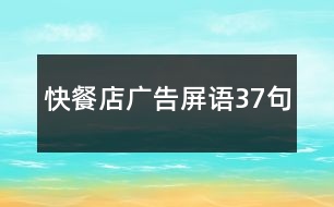 快餐店廣告屏語(yǔ)37句