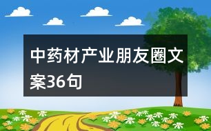 中藥材產業(yè)朋友圈文案36句