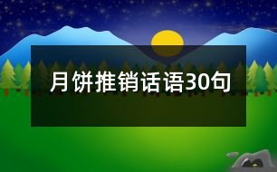 月餅推銷話語30句