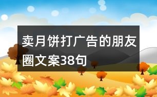 賣月餅打廣告的朋友圈文案38句