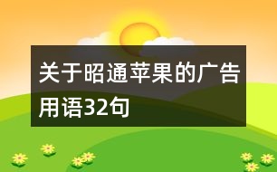 關(guān)于昭通蘋(píng)果的廣告用語(yǔ)32句