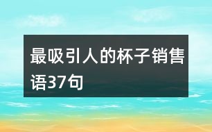 最吸引人的杯子銷(xiāo)售語(yǔ)37句