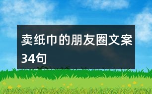 賣紙巾的朋友圈文案34句