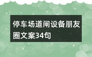 停車場道閘設備朋友圈文案34句