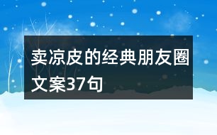 賣涼皮的經(jīng)典朋友圈文案37句