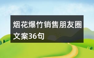 煙花爆竹銷售朋友圈文案36句