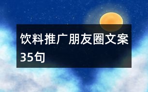 飲料推廣朋友圈文案35句