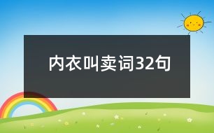 內(nèi)衣叫賣詞32句