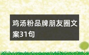 雞湯粉品牌朋友圈文案31句