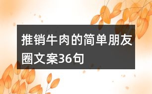 推銷牛肉的簡單朋友圈文案36句