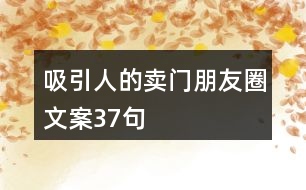 吸引人的賣(mài)門(mén)朋友圈文案37句