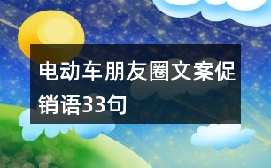 電動(dòng)車朋友圈文案促銷語(yǔ)33句