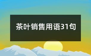 茶葉銷售用語(yǔ)31句