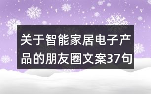 關(guān)于智能家居電子產(chǎn)品的朋友圈文案37句