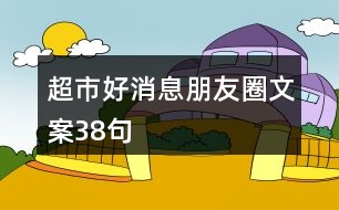 超市好消息朋友圈文案38句