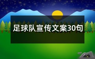 足球隊宣傳文案30句