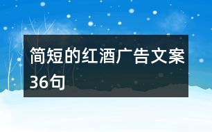 簡短的紅酒廣告文案36句