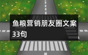 魚糧營(yíng)銷朋友圈文案33句
