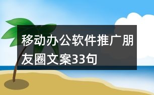 移動辦公軟件推廣朋友圈文案33句