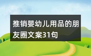 推銷(xiāo)嬰幼兒用品的朋友圈文案31句