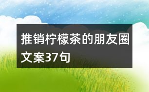 推銷檸檬茶的朋友圈文案37句