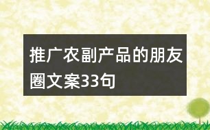 推廣農副產品的朋友圈文案33句