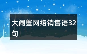 大閘蟹網(wǎng)絡(luò)銷售語32句