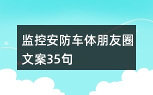 監(jiān)控安防車體朋友圈文案35句